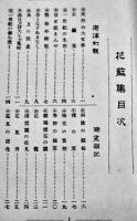 花藍集　國府犀東（種徳）述　初版　新聲社　明治35年