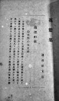 花藍集　國府犀東（種徳）述　初版　新聲社　明治35年