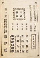 花藍集　國府犀東（種徳）述　初版　新聲社　明治35年