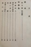 暴力団記　村山知義　日本プロレタリア傑作選集　日本評論社　昭和5年