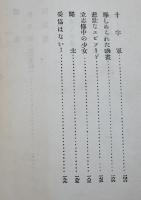 暴力団記　村山知義　日本プロレタリア傑作選集　日本評論社　昭和5年