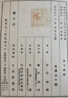 暴力団記　村山知義　日本プロレタリア傑作選集　日本評論社　昭和5年