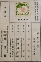 黄色い窓　細田民樹　初版カバ　先進社　昭和5年