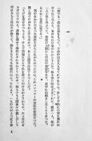坑道　橋本英吉　生活文学選集第5巻　初版箱　春陽堂書店　昭和14年