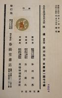 坑道　橋本英吉　生活文学選集第5巻　初版箱　春陽堂書店　昭和14年