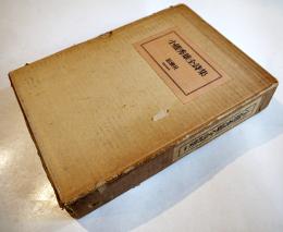 小熊秀雄全詩集　初版　二重箱　思潮社　1971年