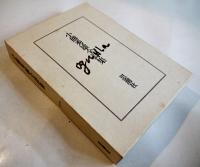 小熊秀雄全詩集　初版　二重箱　思潮社　1971年