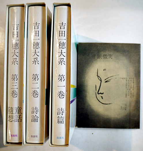 売れ筋がひ贈り物！ 吉田一穂大系 全3巻共箱「半眼微笑」付き 仮面社 昭和45年 詩