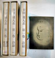 吉田一穂大系　全3巻共箱「半眼微笑」付き　仮面社　昭和45年
