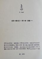 吉田一穂大系　全3巻共箱「半眼微笑」付き　仮面社　昭和45年
