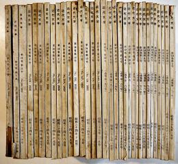 「近代文学」通巻79号〜183号（不揃い33冊）八雲書店・近代文学社　昭和29〜39年