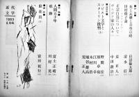 「近代文学」通巻79号〜183号（不揃い33冊）八雲書店・近代文学社　昭和29〜39年