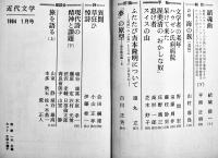「近代文学」通巻79号〜183号（不揃い33冊）八雲書店・近代文学社　昭和29〜39年