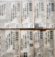 「高田新聞」昭和11〜14年分朝夕刊56部（不揃い）新潟県