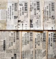 「高田新聞」昭和11〜14年分朝夕刊56部（不揃い）新潟県