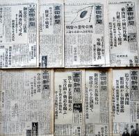 「高田新聞」昭和11〜14年分朝夕刊56部（不揃い）新潟県
