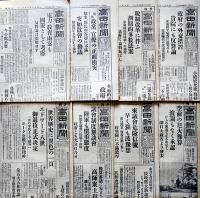 「高田新聞」昭和11〜14年分朝夕刊56部（不揃い）新潟県