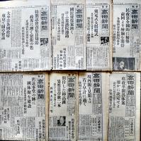 「高田新聞」昭和11〜14年分朝夕刊56部（不揃い）新潟県