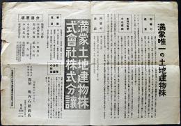 満蒙唯一の土地建物株　満蒙土地建物株式会社株式分譲チラシ　戦前