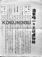 満蒙唯一の土地建物株　満蒙土地建物株式会社株式分譲チラシ　戦前