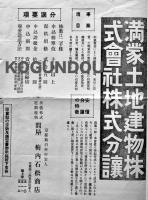 満蒙唯一の土地建物株　満蒙土地建物株式会社株式分譲チラシ　戦前
