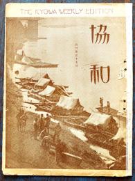 「協和」週刊第37号　満洲経済の特質/新軍閥時代/他　満鐵社員会　昭和4年