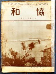 「協和」週刊第38号　満洲経済の特質/反日運動と民衆の利害/他　満鐵社員会　昭和4年