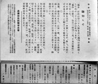 「協和」週刊第38号　満洲経済の特質/反日運動と民衆の利害/他　満鐵社員会　昭和4年