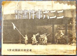 二、二六事件画報　非売　東京朝日新聞社　昭和11年10月10日発行