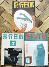 「飛行日本」第19巻4,6,7号（3冊一括）大日本飛行協会　昭和19年
