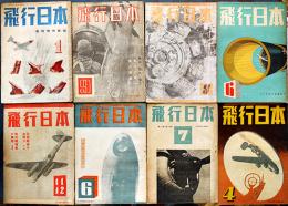 「飛行日本」第18巻6号,19巻1,4,6,7,8,9,11号（8冊一括）大日本飛行協会　昭和19年