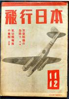 「飛行日本」第18巻6号,19巻1,4,6,7,8,9,11号（8冊一括）大日本飛行協会　昭和19年