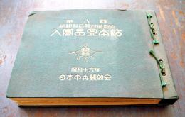 第八回絹新製品競技展覧会入賞品見本帖　実物絹布43枚貼込　日本中央蚕絲会　昭和16年