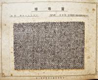 第八回絹新製品競技展覧会入賞品見本帖　実物絹布43枚貼込　日本中央蚕絲会　昭和16年