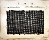第八回絹新製品競技展覧会入賞品見本帖　実物絹布43枚貼込　日本中央蚕絲会　昭和16年