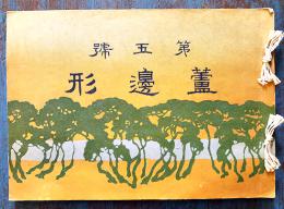「蘆邊形」第五号（手拭い/半纏/風呂敷等見本帖）増田芳太郎発行　大正4年