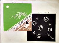 「蘆邊形」第五号（手拭い/半纏/風呂敷等見本帖）増田芳太郎発行　大正4年