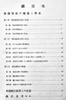 日本貿易精覧（樺太/台湾/朝鮮/満洲/中華民國含）東洋経済新報社編纂　箱　昭和10年