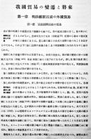 日本貿易精覧（樺太/台湾/朝鮮/満洲/中華民國含）東洋経済新報社編纂　箱　昭和10年