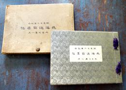開道五十年記念北海道写真帖　箱　非売　開道五十年記念北海道博覧会　大正7年
