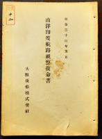 爪哇航路・他視察復命書/視察概略/地図3枚/他全10点　大阪商船株式会社　明治32〜36年
