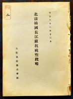 爪哇航路・他視察復命書/視察概略/地図3枚/他全10点　大阪商船株式会社　明治32〜36年