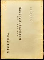 爪哇航路・他視察復命書/視察概略/地図3枚/他全10点　大阪商船株式会社　明治32〜36年
