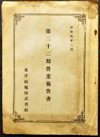 第二十二期/二十三期営業報告書/第五十七回半季報告（3冊一括）東洋拓殖株式会社/株式会社台湾銀行　昭和2,5年