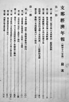 支那経済年報　昭和十三年版　支那問題研究所編・出版　昭和13年