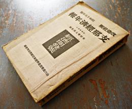 支那経済年報[経済開発号]　昭和十五年版　山口高等商業学校東亜経済研究会編　改造社　昭和15年