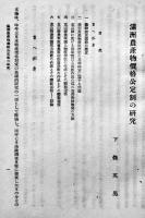 満洲経済研究年報　昭和十六年版　満鉄調査部編　改造社　昭和16年