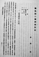 満洲経済研究年報　昭和十六年版　満鉄調査部編　改造社　昭和16年