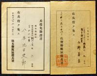 兵役免除証書9点　熊本聯隊区/丸亀大隊区/佐賀聯隊区/岡山聯隊区/他　明治24年〜昭和18年