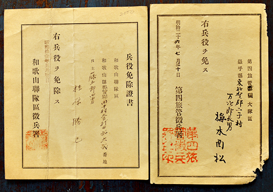 ☆ 満州國 康徳9年 満州國軍「兵役免除証書」張○山 奉天